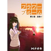 フラワーブルーム 第2話 出会い（PAD） [電子書籍]