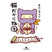 猫だからね（2）（幻冬舎） [電子書籍]