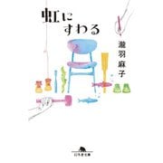 虹にすわる（幻冬舎） [電子書籍]