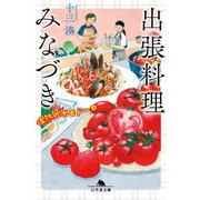 出張料理みなづき 情熱のポモドーロ（幻冬舎） [電子書籍]