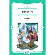 タガネとルーペ（世界文化社） [電子書籍]