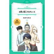 お笑い芸人プロデュース（世界文化社） [電子書籍]