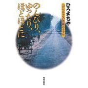 のんびり、ゆったり、ほどほどに（佼成出版社） [電子書籍]