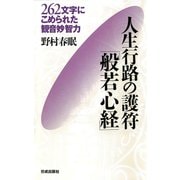 人生行路の護符「般若心経」（佼成出版社） [電子書籍]