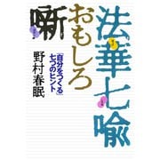 法華七喩おもしろ噺（佼成出版社） [電子書籍]