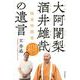 大阿闍梨 酒井雄哉の遺言（佼成出版社） [電子書籍]