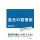 道元の習慣術（佼成出版社） [電子書籍]