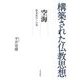 構築された仏教思想 空海（佼成出版社） [電子書籍]