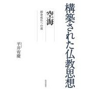 構築された仏教思想 空海（佼成出版社） [電子書籍]