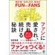 ファンに愛され、売れ続ける秘訣（かんき出版） [電子書籍]