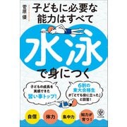子どもに必要な能力はすべて水泳で身につく（かんき出版） [電子書籍]