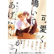 【電子限定おまけ付き】 可愛く鳴いても逃がしてあげない（幻冬舎コミックス） [電子書籍]