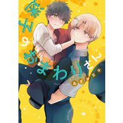 【電子限定カラーイラスト収録＆電子限定おまけ付き】 迷子のおまわりさん（幻冬舎コミックス） [電子書籍]