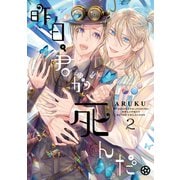 昨日、君が死んだ。 （2）（幻冬舎コミックス） [電子書籍]