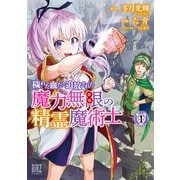 穢れた血だと追放された魔力無限の精霊魔術士（1） 【電子限定おまけ付き】（幻冬舎コミックス） [電子書籍]