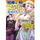 相棒はスライム！？（3） ～最強の相棒を得た僕が最強の魔法を使って成り上がる～ 【電子限定おまけ付き】（幻冬舎コミックス） [電子書籍]