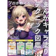プロが教える まんがキャラ塗りテクニック図鑑（日本文芸社） [電子書籍]