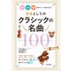 教養としてのクラシックの名曲100 作品・楽器・作曲家のポイントがわかる！（日本文芸社） [電子書籍]