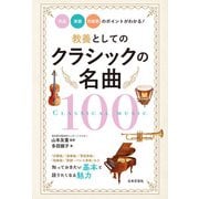 教養としてのクラシックの名曲100 作品・楽器・作曲家のポイントがわかる！（日本文芸社） [電子書籍]