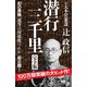 潜行三千里 完全版（毎日ワンズ） [電子書籍]