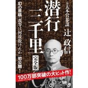 潜行三千里 完全版（毎日ワンズ） [電子書籍]
