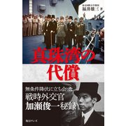 真珠湾の代償（毎日ワンズ） [電子書籍]