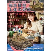 プロモデラー直伝！戦車模型上達の近道（ホビージャパン） [電子書籍]