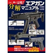 この一冊で完璧！ エアガン分解マニュアル（ホビージャパン） [電子書籍]