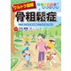 ウルトラ図解 骨粗鬆症（法研） [電子書籍]