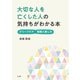 大切な人を亡くした人の気持ちがわかる本（法研） [電子書籍]