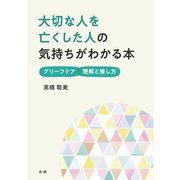 大切な人を亡くした人の気持ちがわかる本（法研） [電子書籍]