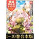 【合本版1-10巻】特級ギルドへようこそ！～看板娘の愛されエルフはみんなの心を和ませる～（TOブックス） [電子書籍]