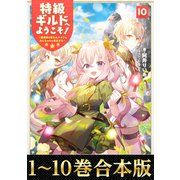 【合本版1-10巻】特級ギルドへようこそ！～看板娘の愛されエルフはみんなの心を和ませる～（TOブックス） [電子書籍]