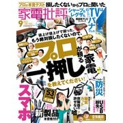 家電批評 2022年9月号（晋遊舎） [電子書籍]