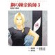 映画ノベライズ「鋼の錬金術師」3 最後の錬成（スクウェア･エニックス） [電子書籍]