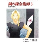 映画ノベライズ「鋼の錬金術師」3 最後の錬成（スクウェア･エニックス） [電子書籍]