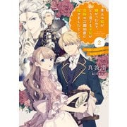 美人の姉が嫌がったので、どう見ても姿絵が白豚の次期伯爵に嫁ぎましたところ 2 ～花園への招待状と私の騎士様～（スクウェア･エニックス） [電子書籍]