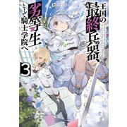 王国の最終兵器、劣等生として騎士学院へ 3巻（スクウェア･エニックス） [電子書籍]