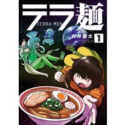 テラ麺 1（ヒーローズコミックス）（ヒーローズ） [電子書籍]