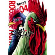 ニワトリ・ファイター 4（ヒーローズコミックス）（ヒーローズ） [電子書籍]