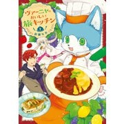 ヴァーニャのおいしい旅キッチン【特典つき】2（メディアソフト） [電子書籍]