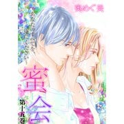 蜜会～あなたのすべてを、俺にください～ 15 第十五巻 あなたの冷えた頬（グループ・ゼロ） [電子書籍]