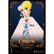 クリスティ・ロンドンマッシブ 1（グループ・ゼロ） [電子書籍]
