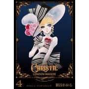 クリスティ・ロンドンマッシブ 4（グループ・ゼロ） [電子書籍]
