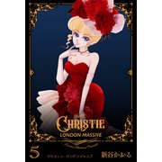 クリスティ・ロンドンマッシブ 5（グループ・ゼロ） [電子書籍]