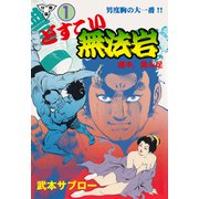 どすこい無法岩【分冊版】 1（グループ・ゼロ） [電子書籍]