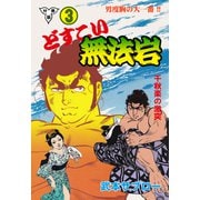 どすこい無法岩【分冊版】 3（グループ・ゼロ） [電子書籍]