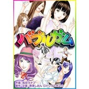バブルガム（スマートゲート） [電子書籍]