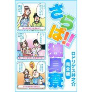 さらば！！ 独身寮 完全版（スマートゲート） [電子書籍]