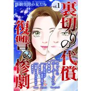 裏切りの代償・復讐の惨劇 （1）（スマートゲート） [電子書籍]